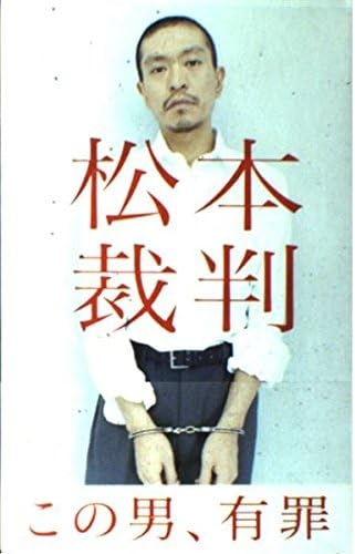 松本人志出演の年始特番で1本目から「ACジャパン」提供スポンサー〝表示ナシ〟の異例事態