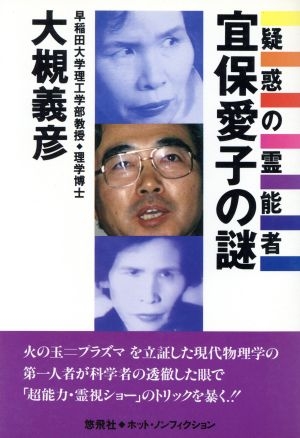 宜保愛子さんを語りませんか Part8
