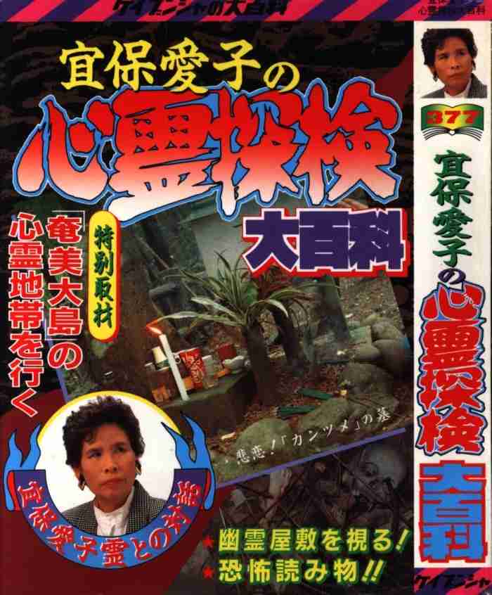 宜保愛子さんを語りませんか Part8