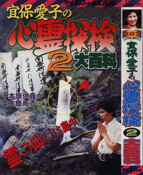 宜保愛子さんを語りませんか Part8