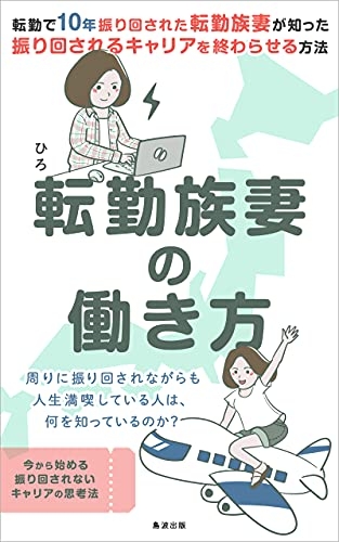 転勤族だと言わずに働いてる人