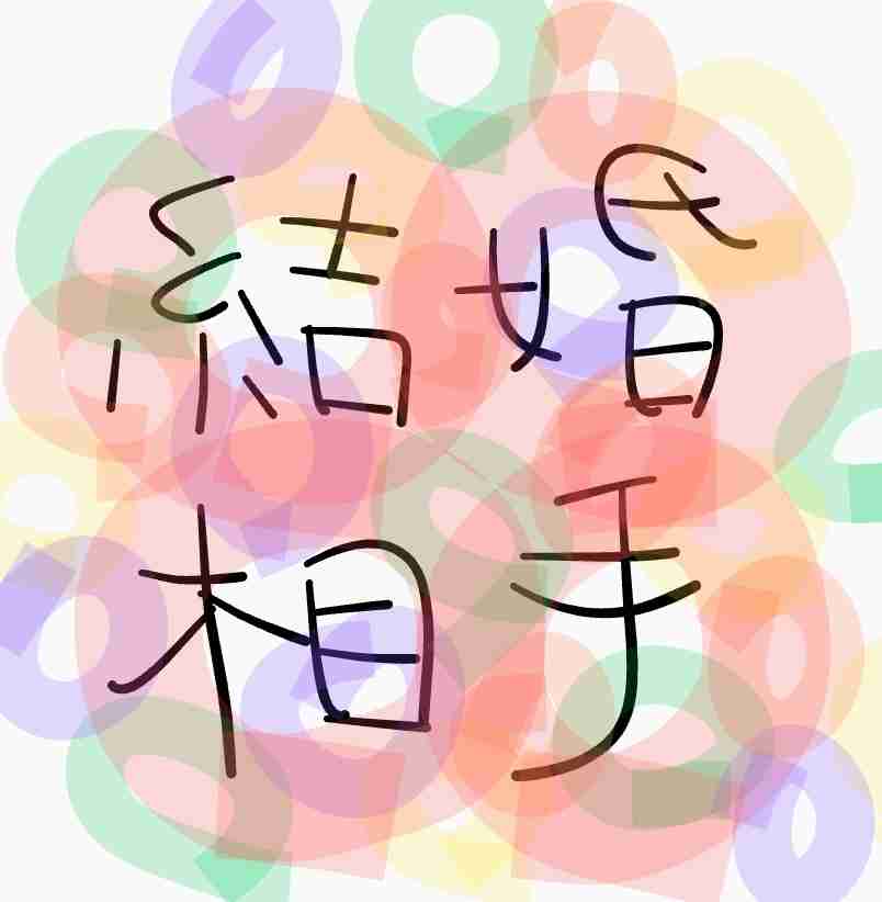 婚活相談にガチアドバイスしますか？