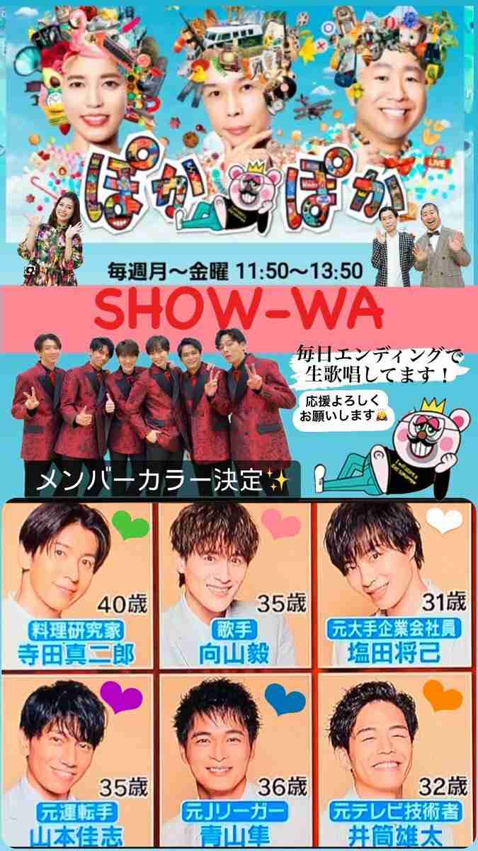 ぽかぽかのSHOW-WAのコーナーちょっと好きな人