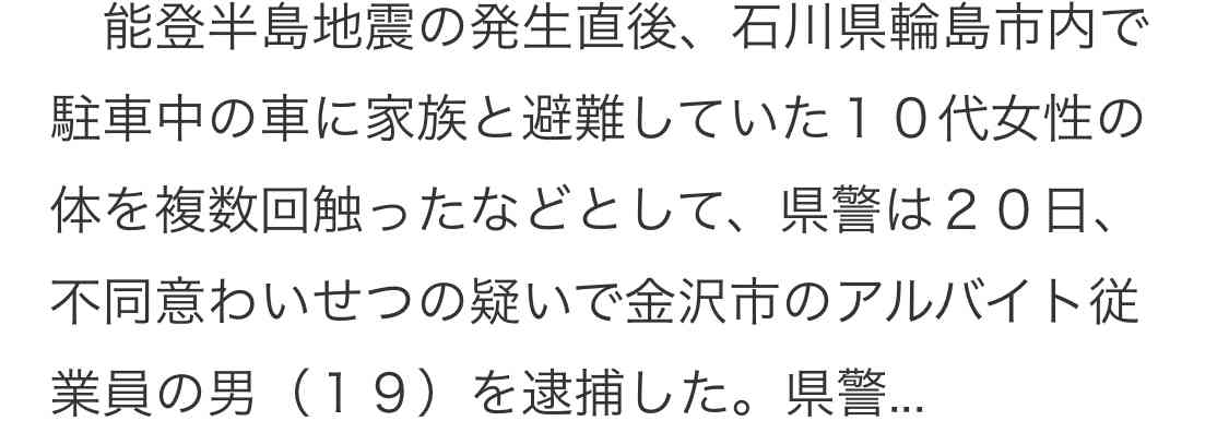 被災し避難していた車の中で…10代女性の体を触るなどわいせつ行為した疑い 19歳の男逮捕