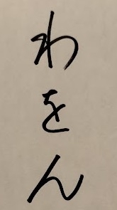 【暇つぶし】あなたが書いた“ん”を見せて