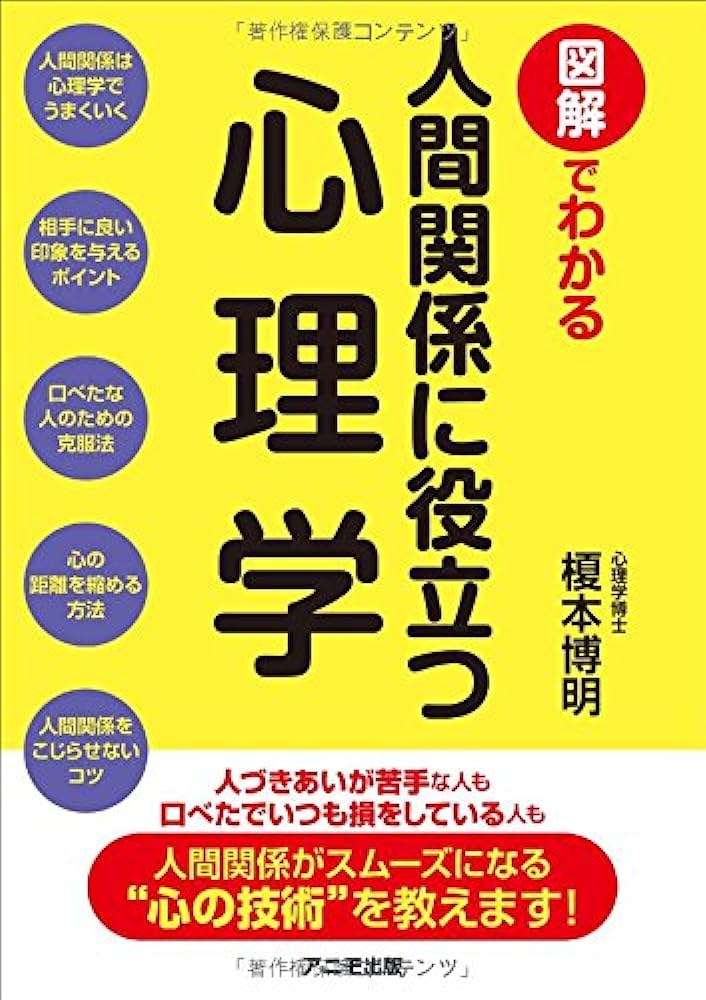 人間関係に役立つ心理学