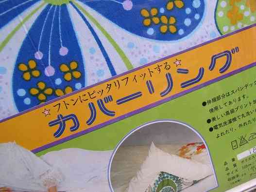 布団カバーについて語りたい