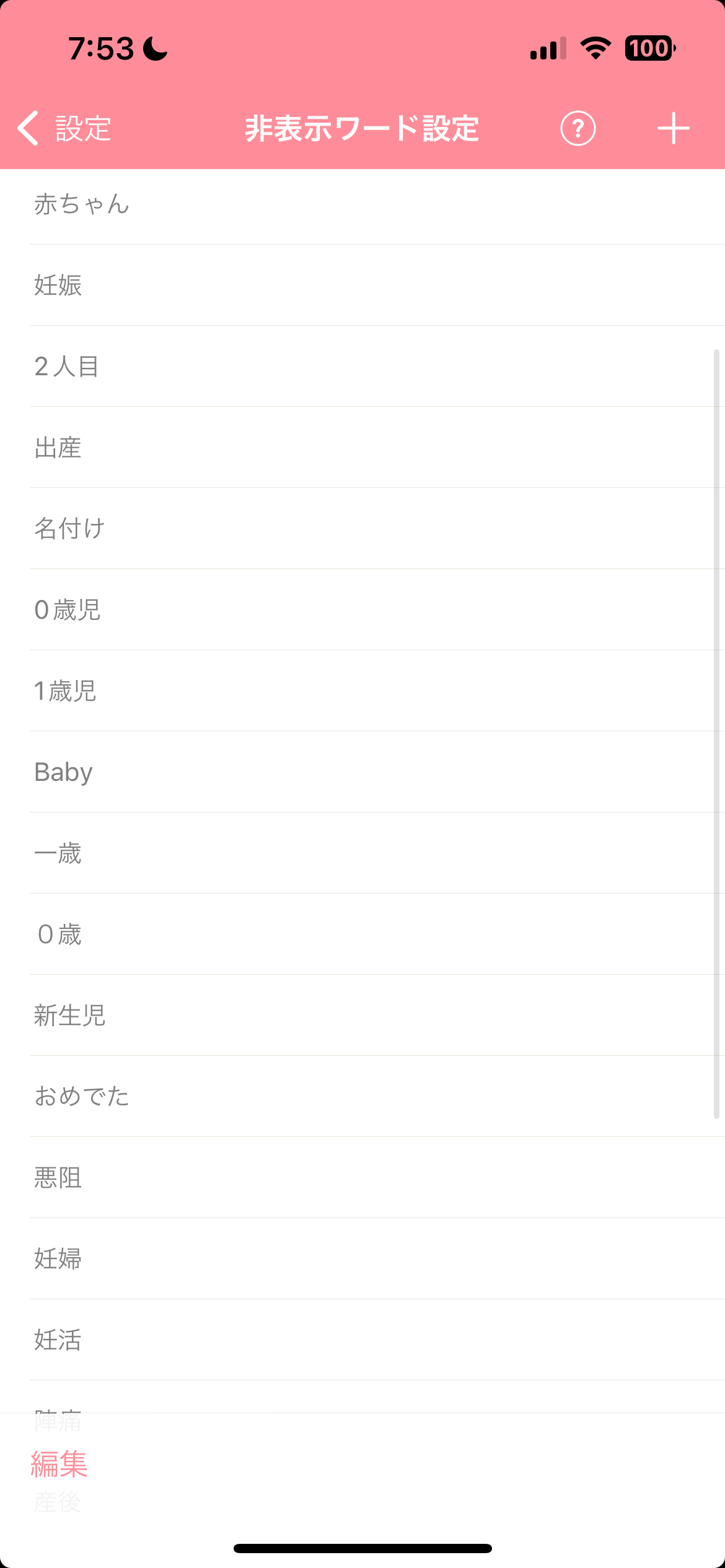ガルちゃんで非表示にしてるワード