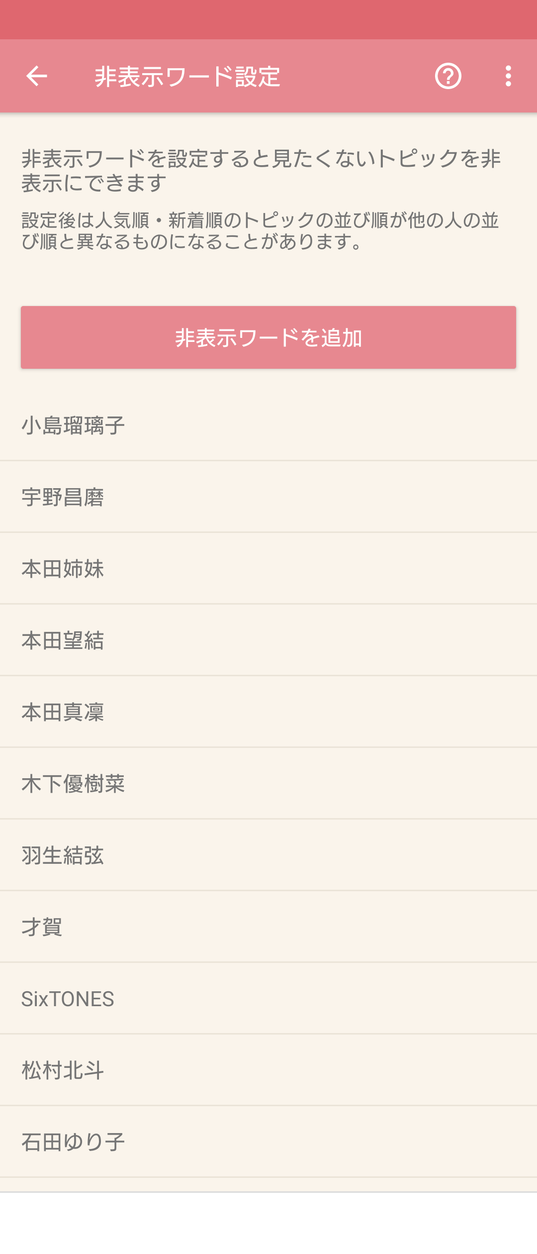 ガルちゃんで非表示にしてるワード