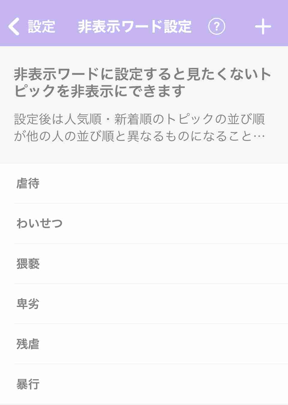ガルちゃんで非表示にしてるワード