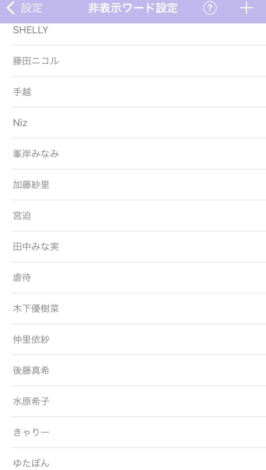 ガルちゃんで非表示にしてるワード