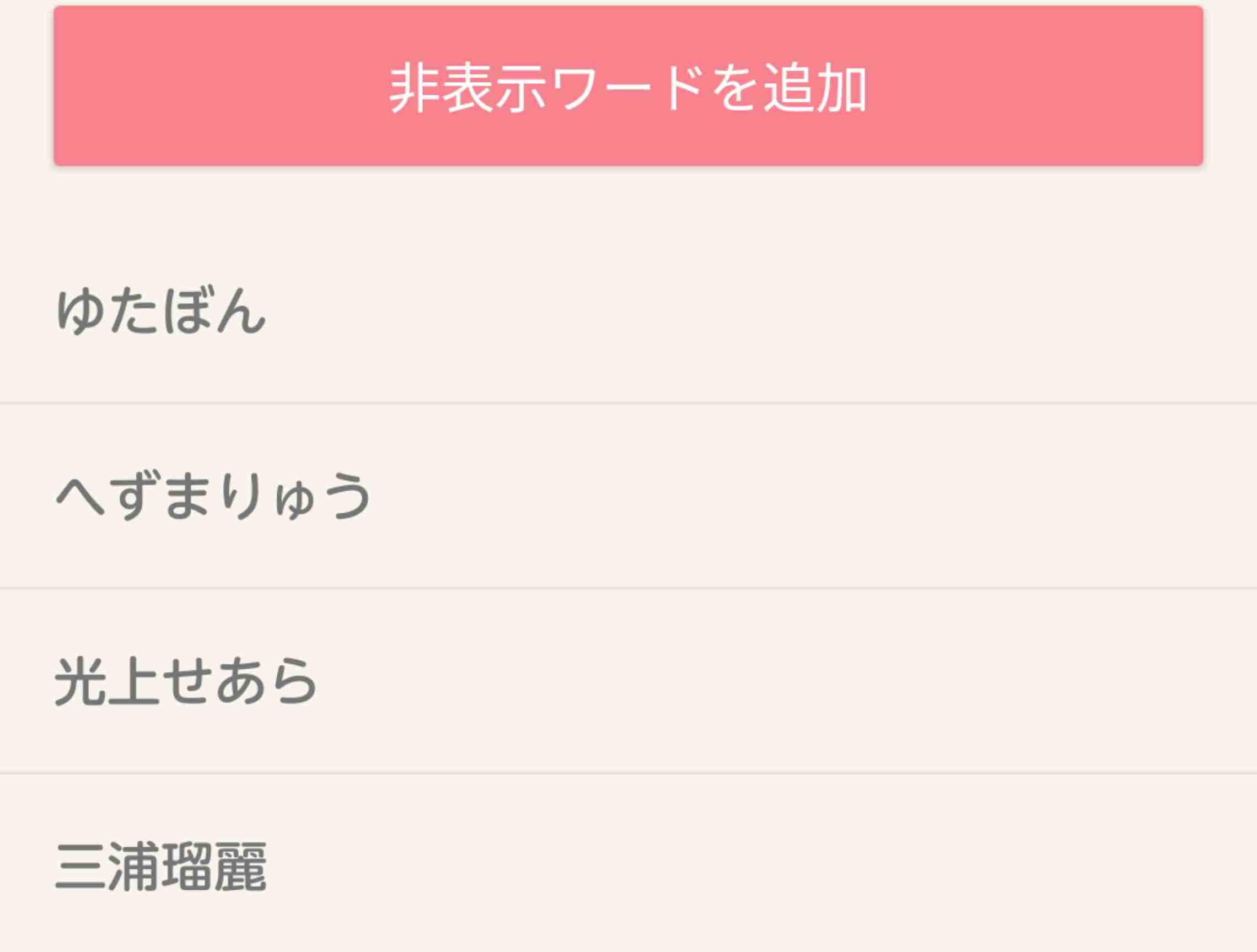 ガルちゃんで非表示にしてるワード