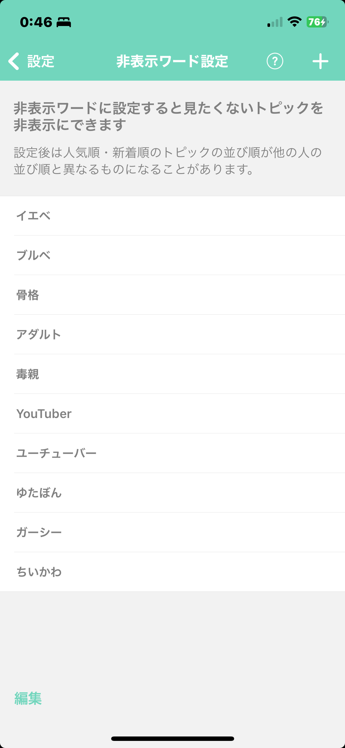 ガルちゃんで非表示にしてるワード