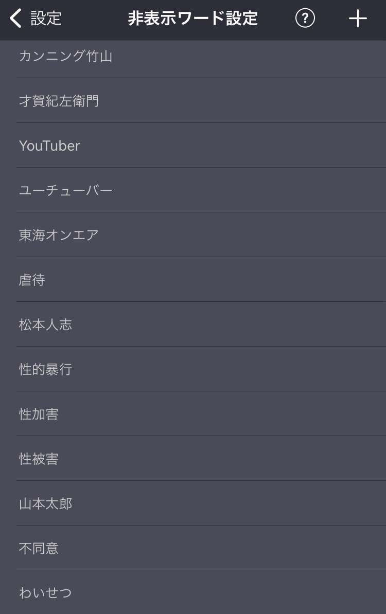 ガルちゃんで非表示にしてるワード