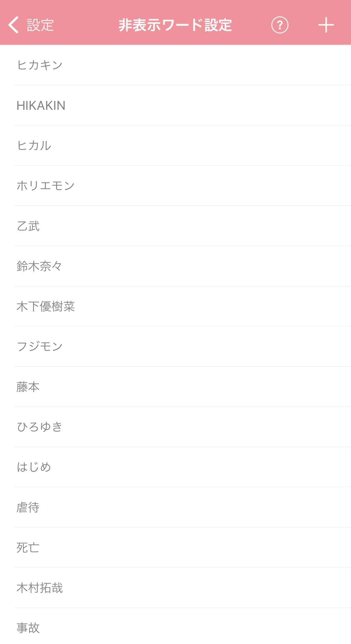 ガルちゃんで非表示にしてるワード