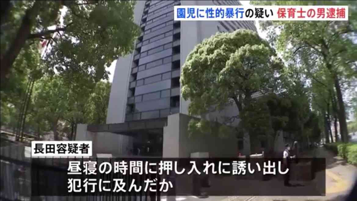 勤務する保育園の昼寝時間に押し入れで女児に性的暴行加え撮影か 26歳の保育士の男を逮捕　警視庁