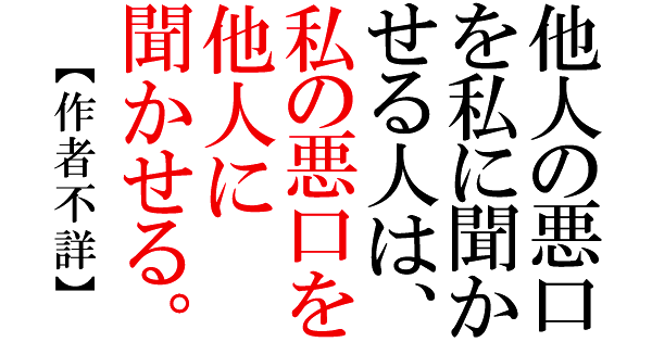 他人の愚痴なのに自分が悪口言われている気分になる人