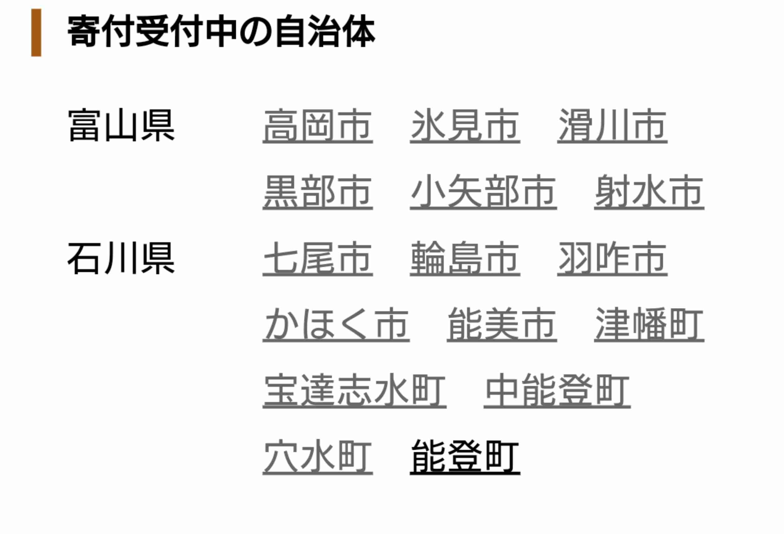 被災自治体への「ふるさと納税」広がる　能登半島地震