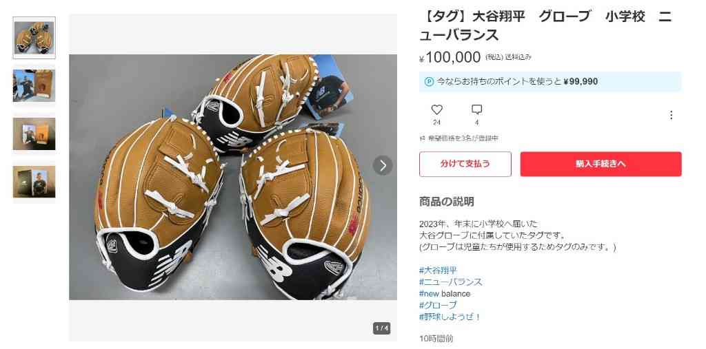 大谷翔平のグローブ寄付