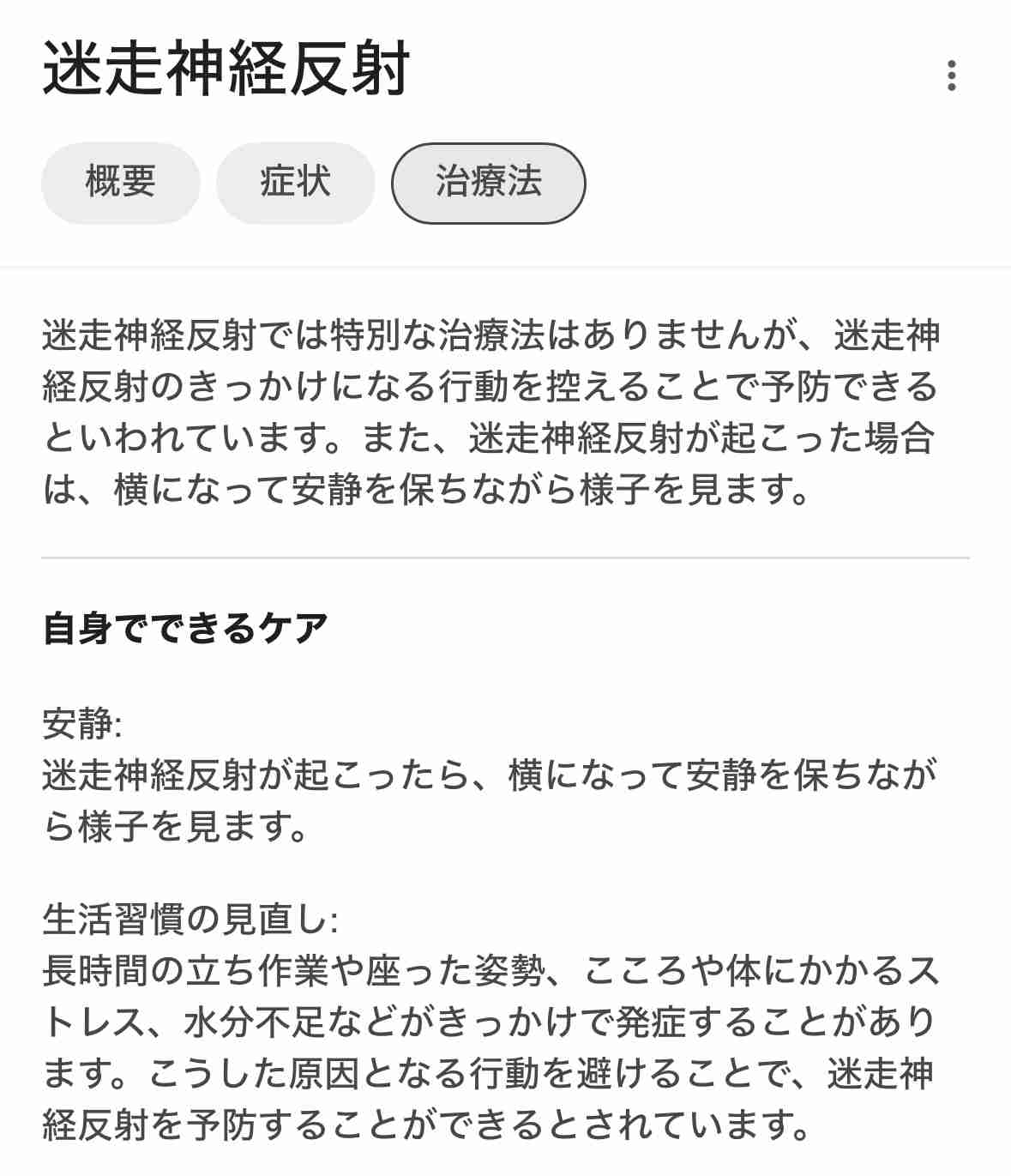 迷走神経反射を治したい!