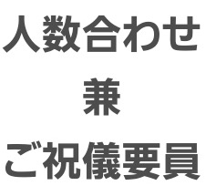 友達の結婚式に出たけど、自分の結婚時には何も無かった