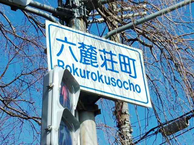 何となくカッコいい感じの地名
