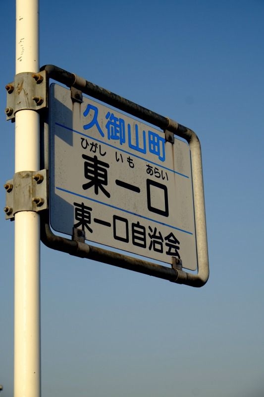 何となくカッコいい感じの地名