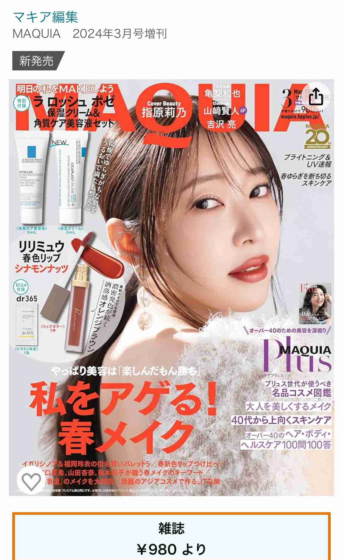 指原莉乃表紙のMAQUIAには有能現品リップ付き！　その大人気ぶりにファン「コンビニ本屋9件ハシゴして揃いました」