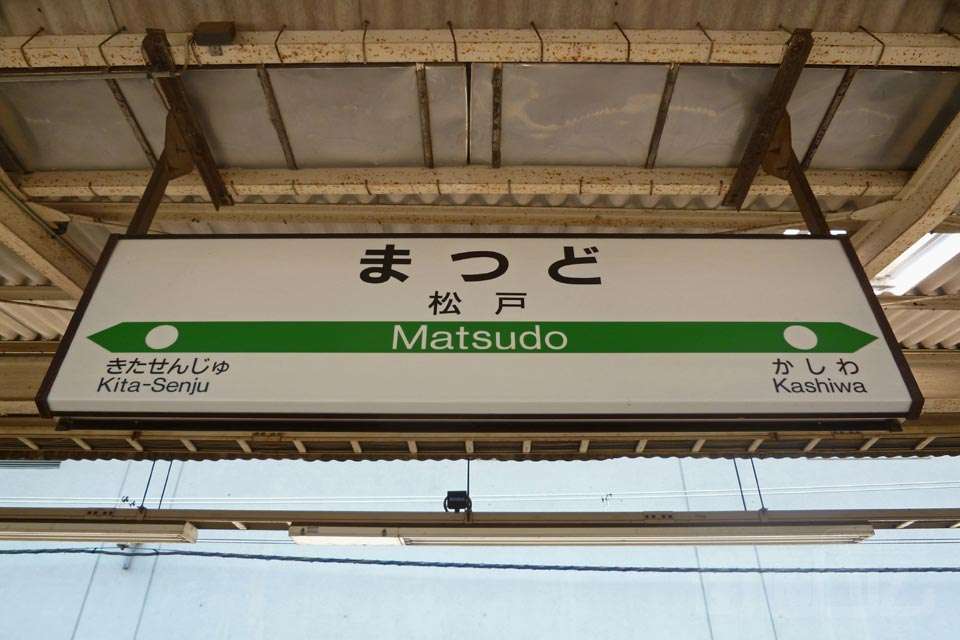 駅名でしりとりしてみませんか？