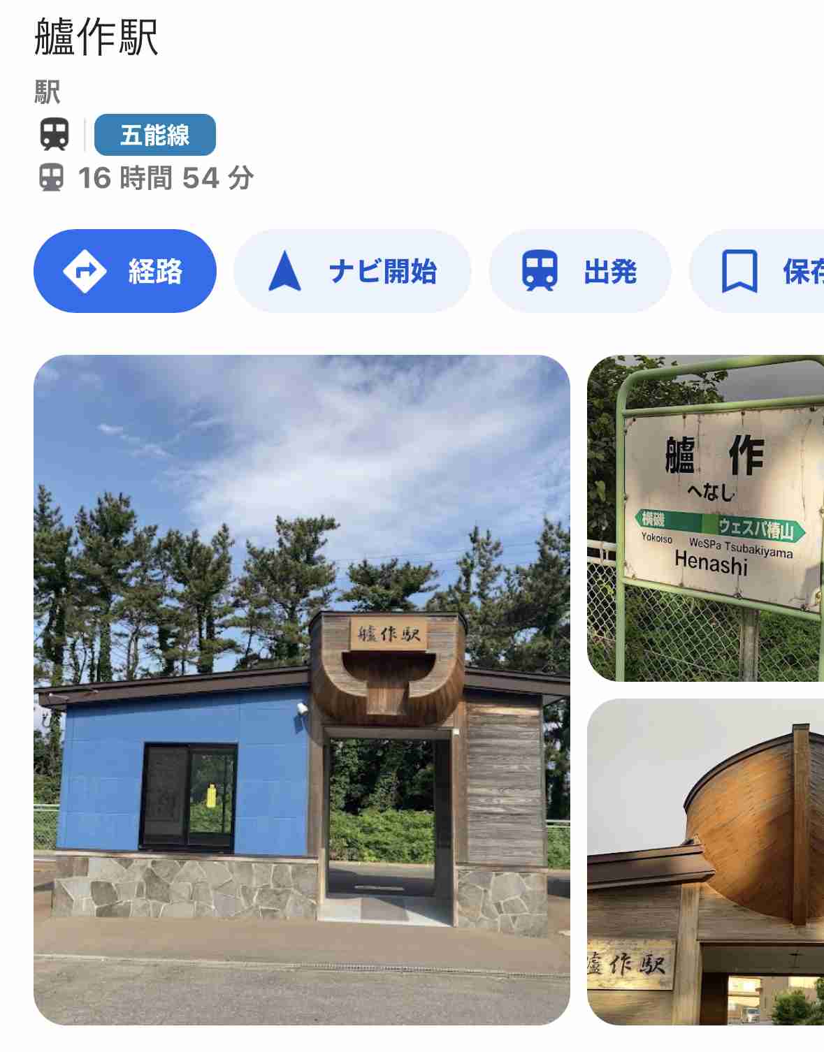 駅名でしりとりしてみませんか？