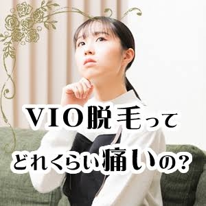 医療脱毛の痛み