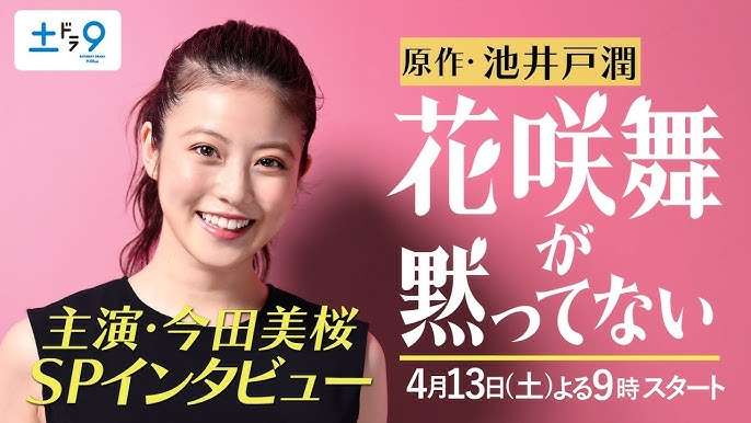 今田美桜がドラマ「花咲舞が黙ってない」新シリーズに主演、新たな物語を新キャストで