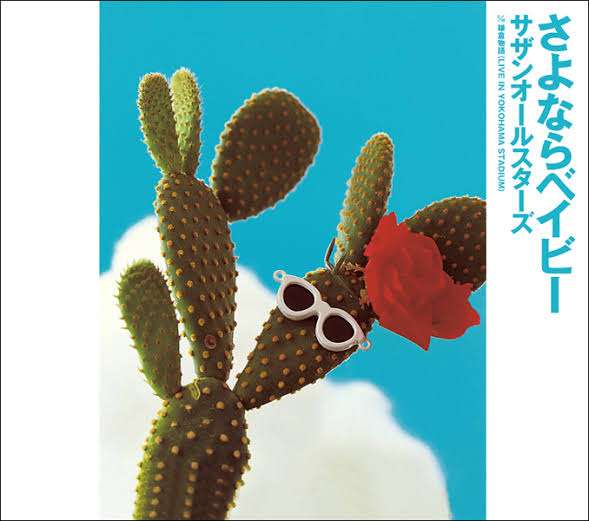 【アンチ厳禁】サザンオールスターズ（桑田佳祐）で好きな曲を挙げていこうPart6