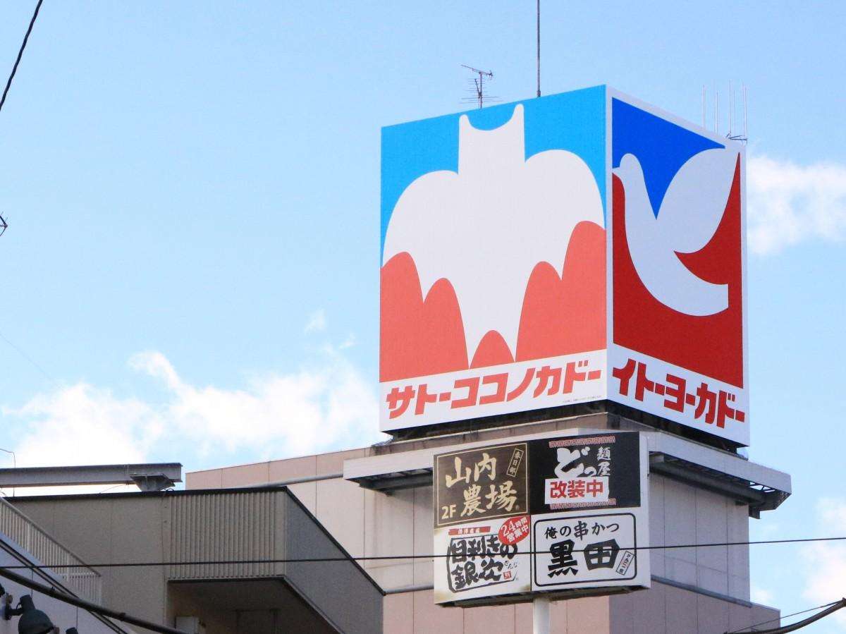 イトーヨーカ堂が早期退職の募集開始 コスト削減で本社移転へ