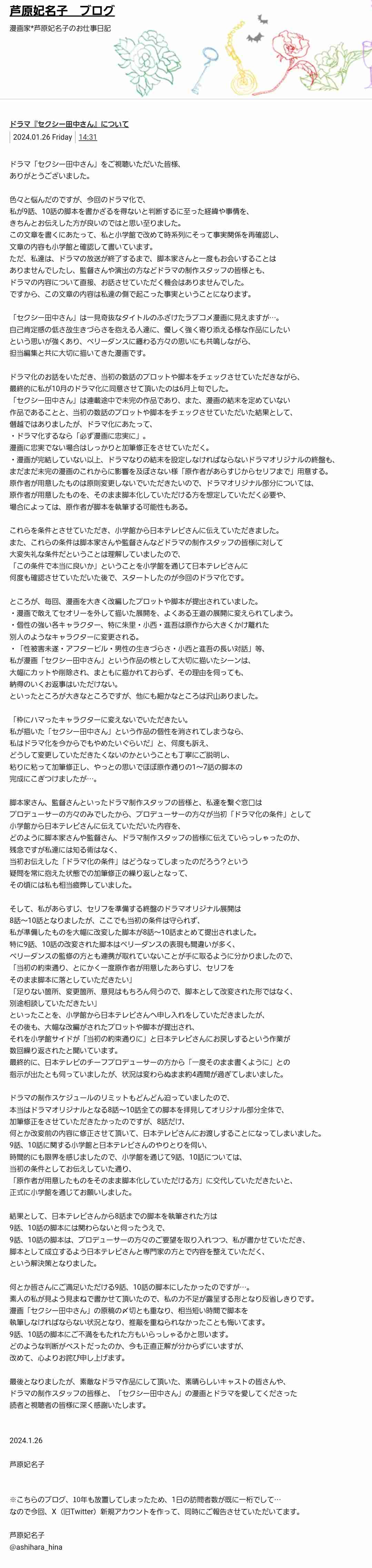 日本テレビ、ドラマ「セクシー田中さん」制作過程についてコメント「話し合いを重ね、最終的に許諾をいただけた脚本を決定原稿とし放送」