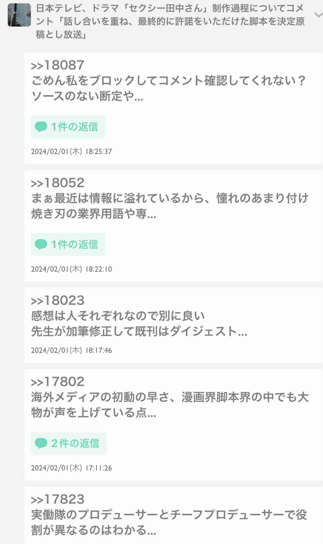 日本テレビ、ドラマ「セクシー田中さん」制作過程についてコメント「話し合いを重ね、最終的に許諾をいただけた脚本を決定原稿とし放送」
