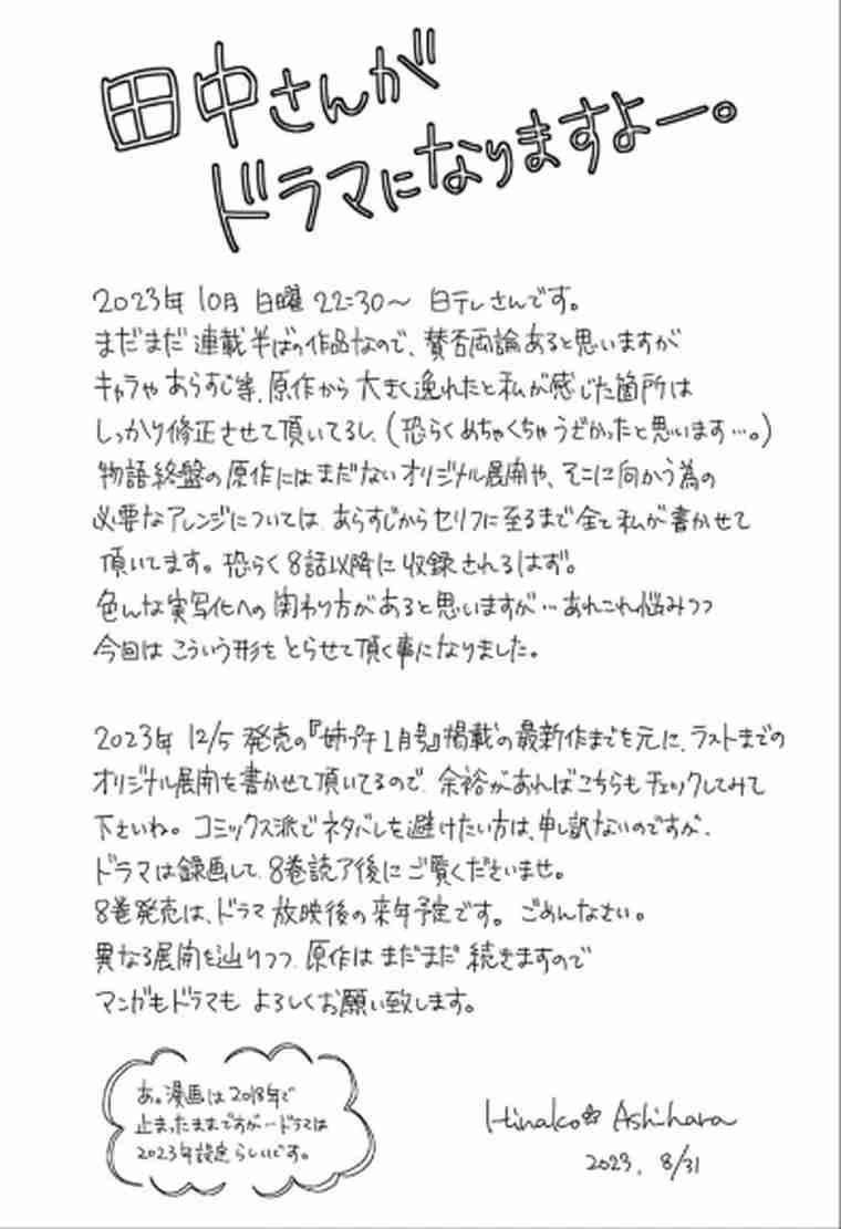 日本テレビ、ドラマ「セクシー田中さん」制作過程についてコメント「話し合いを重ね、最終的に許諾をいただけた脚本を決定原稿とし放送」