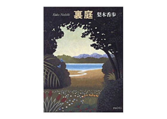 好きな女性の作家