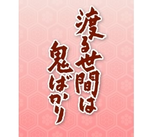 「渡る世間は鬼ばかり 令和版」を考えよう