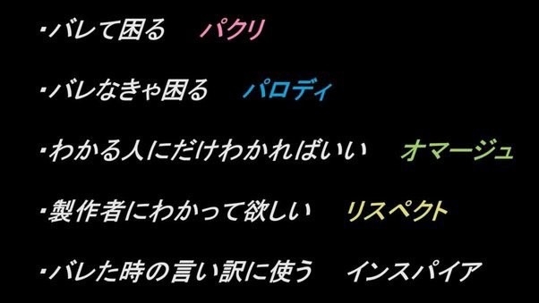 音楽のパクりとオマージュの違いって何ですか？