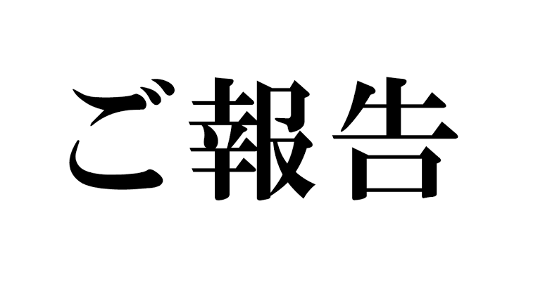 今日の色々を報告するトピ