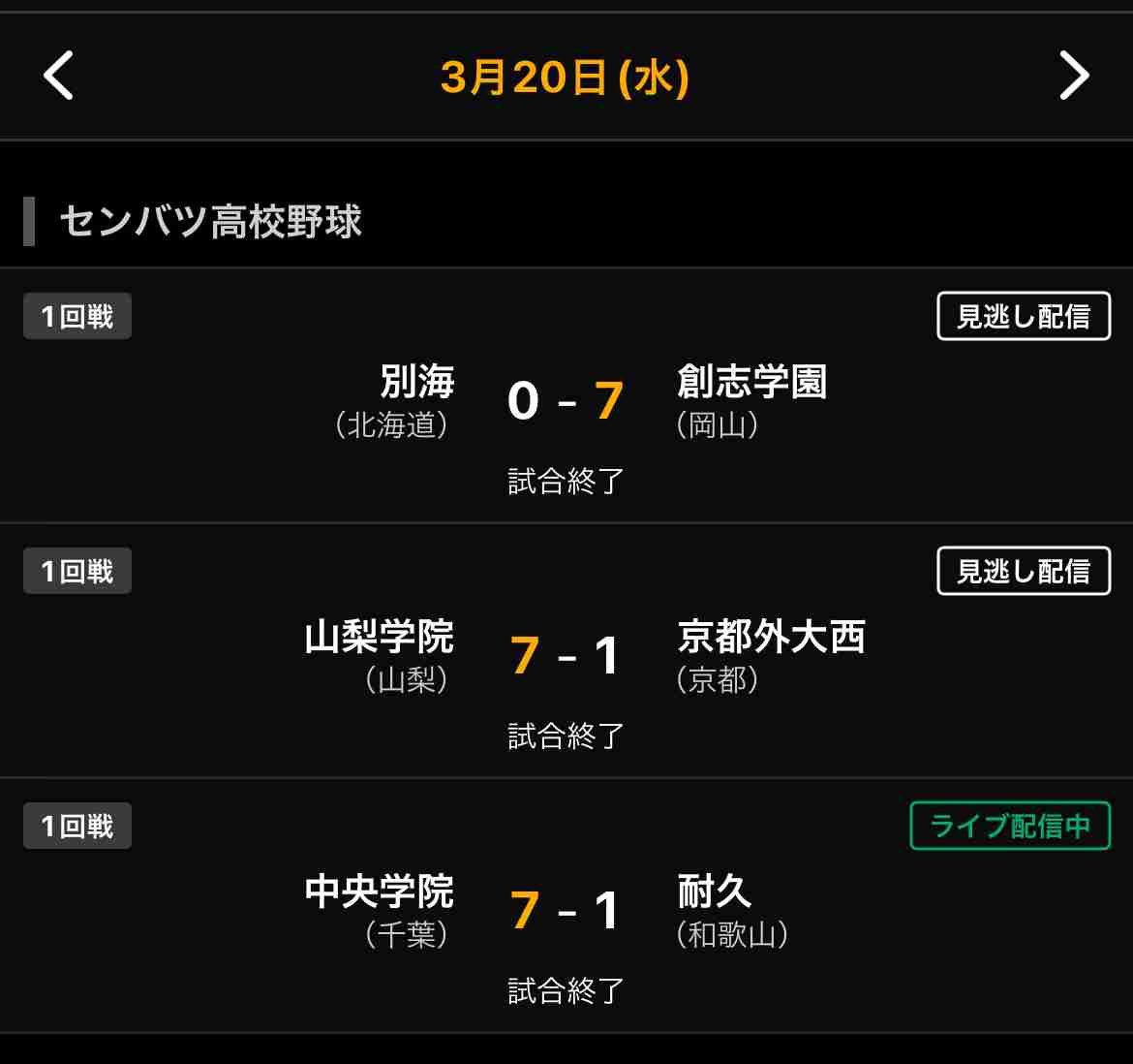 【実況・応援】第96回選抜高校野球大会 3日目