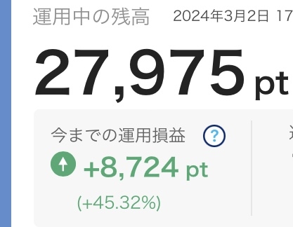 ポイント運用やってますか