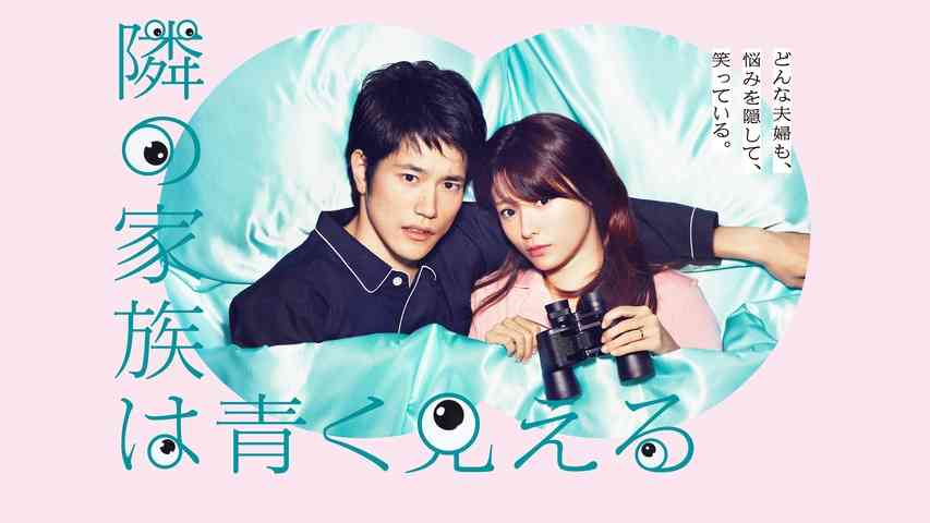 【ドラマ】「隣の家族は青く見える」を語りたい
