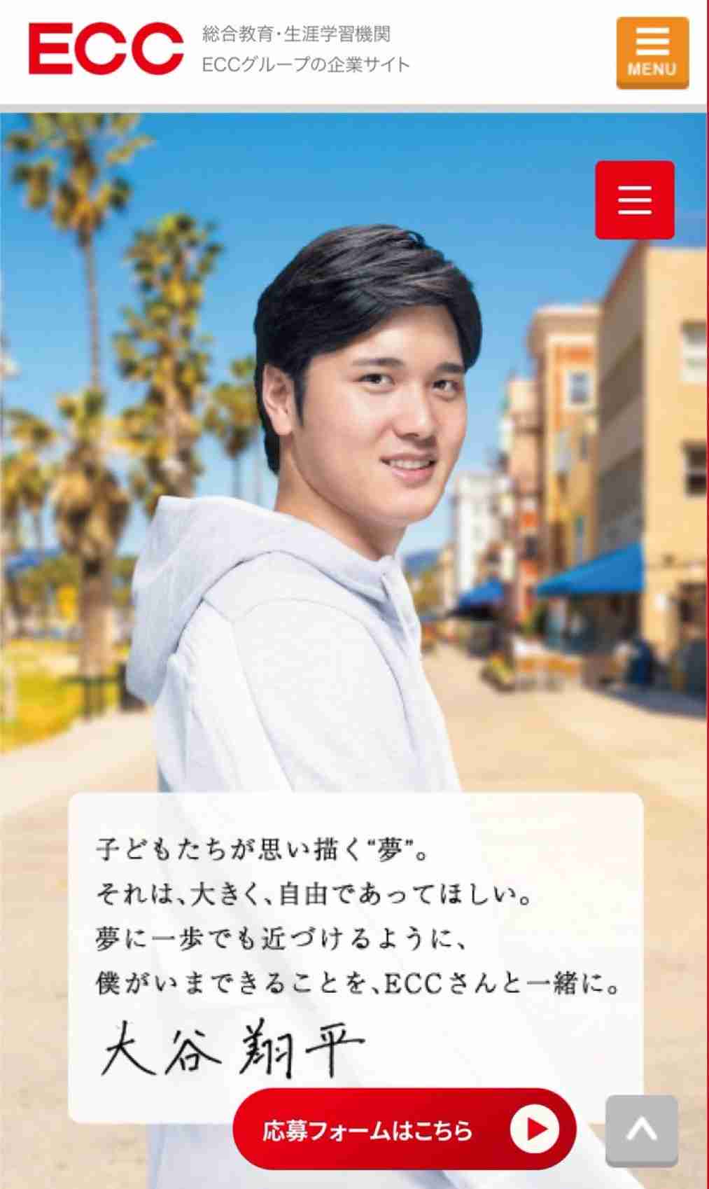 大谷翔平の100人ロス招待　ECC側ではなく「大谷選手ご自身が発案されたもの」　費用も全額を負担