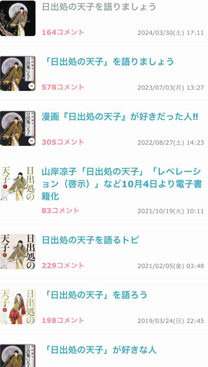 日出処の天子を語りましょう