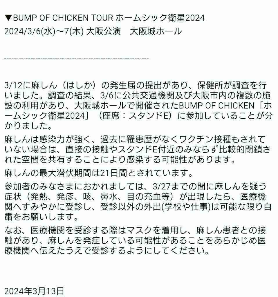 BUMP OF CHICKEN、大阪城ホール公演の来場客が「後日、麻しんと診断」　注意喚起の声明