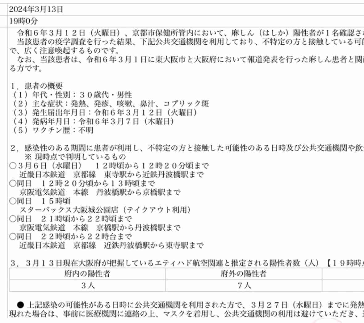 BUMP OF CHICKEN、大阪城ホール公演の来場客が「後日、麻しんと診断」　注意喚起の声明