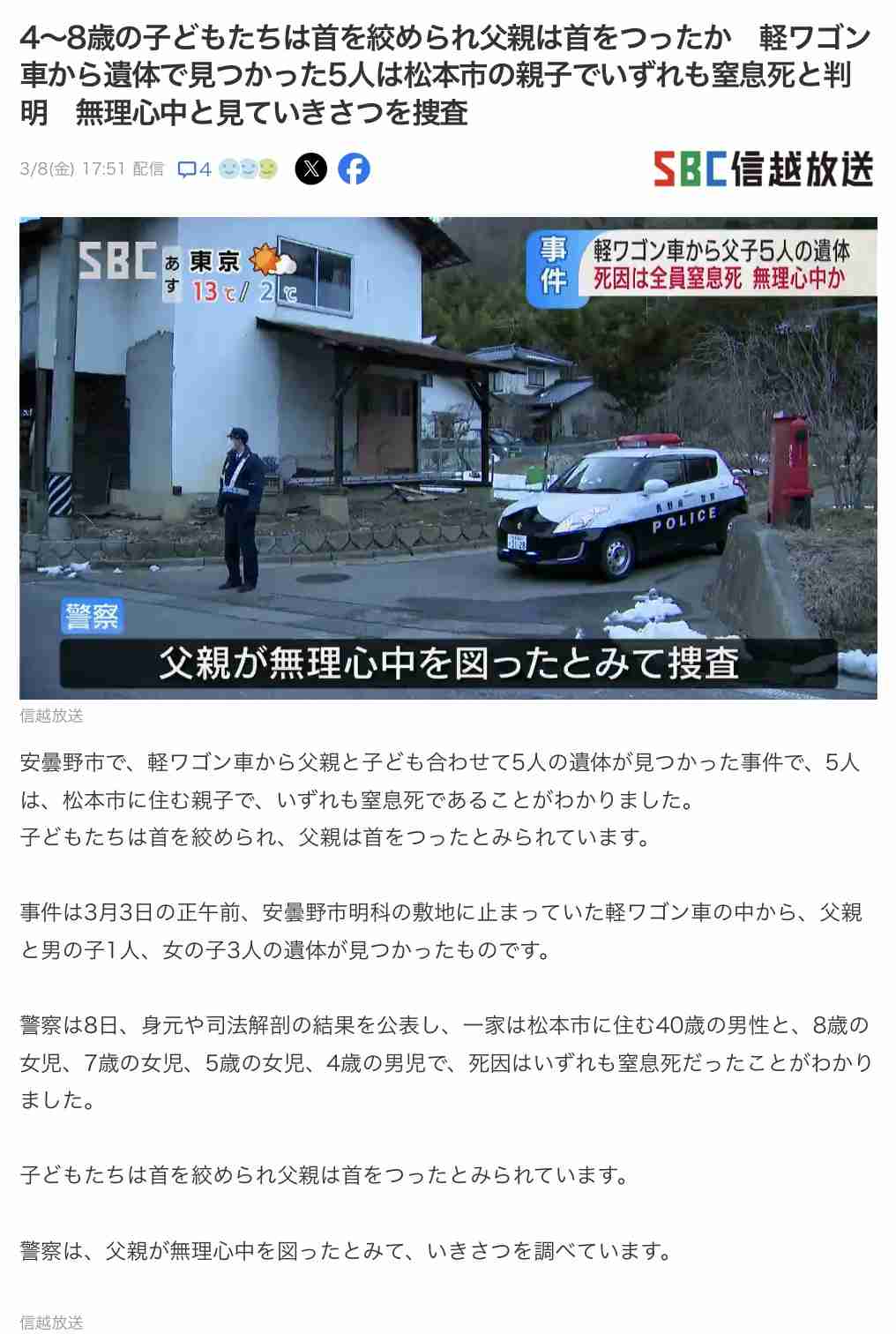軽ワゴン車から5人の遺体　こども4人は10歳未満　男性1人は40代　無理心中事件の可能性含め調べ　長野・安曇野市