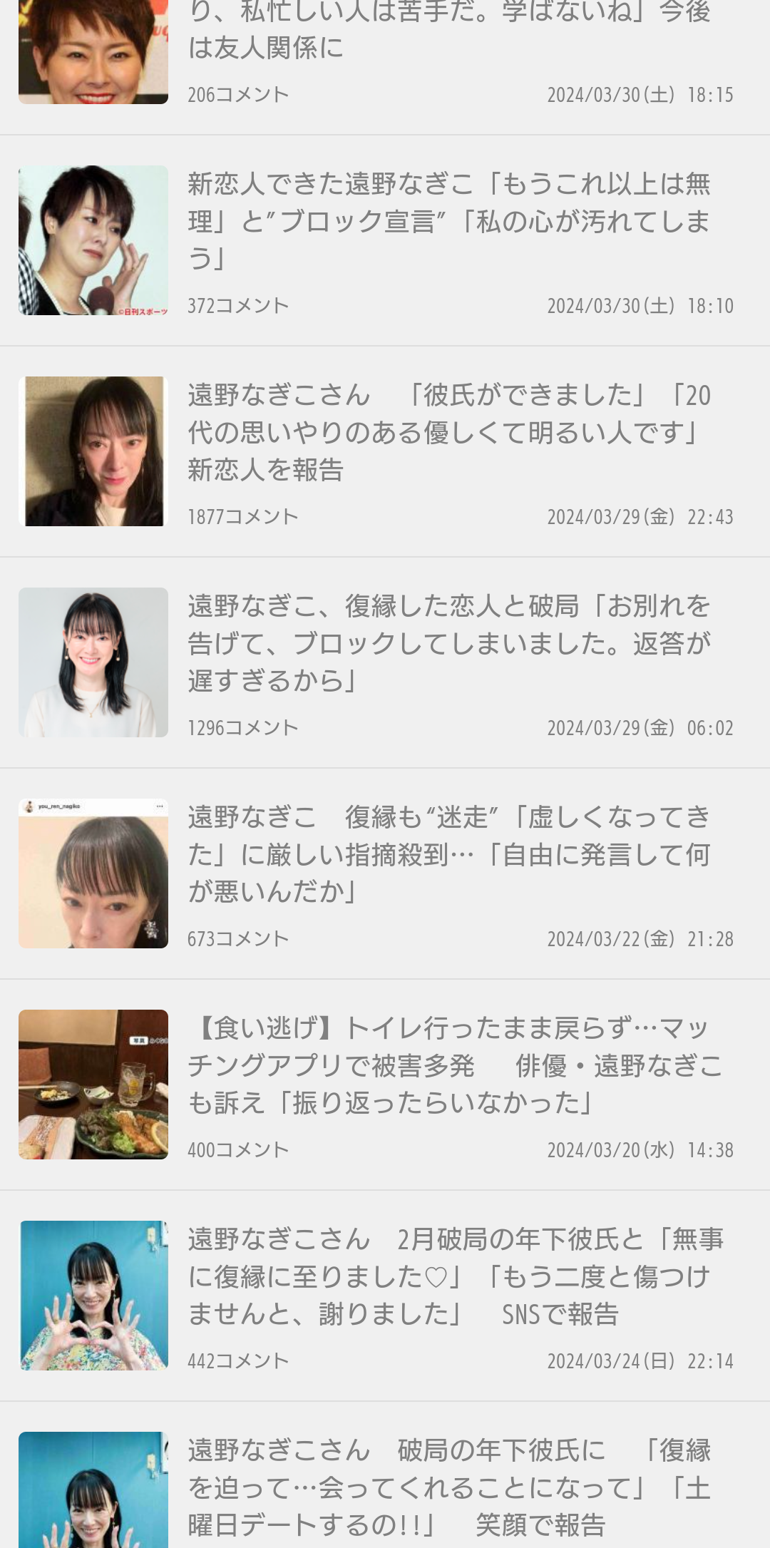 遠野なぎこ　新恋人と1週間で破局「やっぱり、私忙しい人は苦手だ。学ばないね」今後は友人関係に